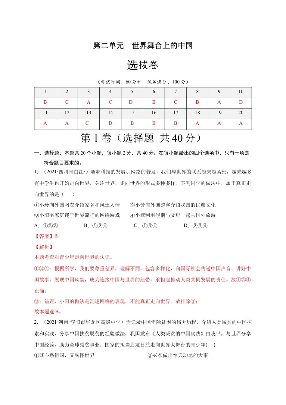 九年级下册政治第三单元 走向未来的少年（选拔卷）（解析版）.docx_第1页