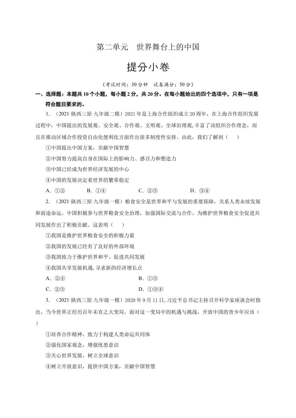 九年级下册政治第二单元 世界舞台上的中国（提分小卷）（原卷版）.docx_第1页