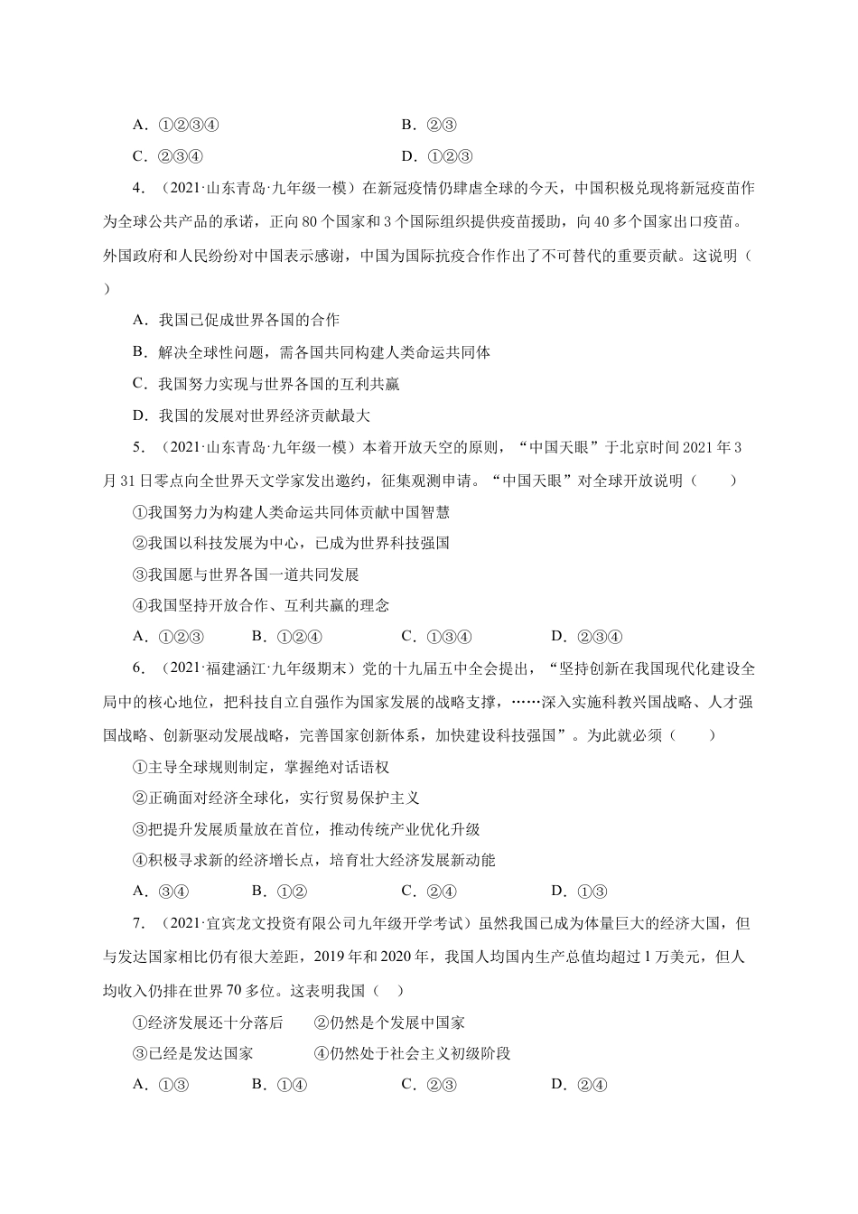 九年级下册政治第二单元 世界舞台上的中国（提分小卷）（原卷版）.docx_第2页