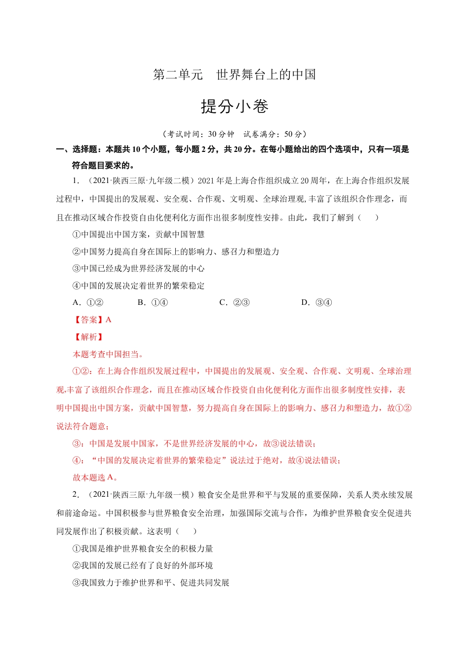 九年级下册政治第二单元 世界舞台上的中国（提分小卷）（解析版）.docx_第1页