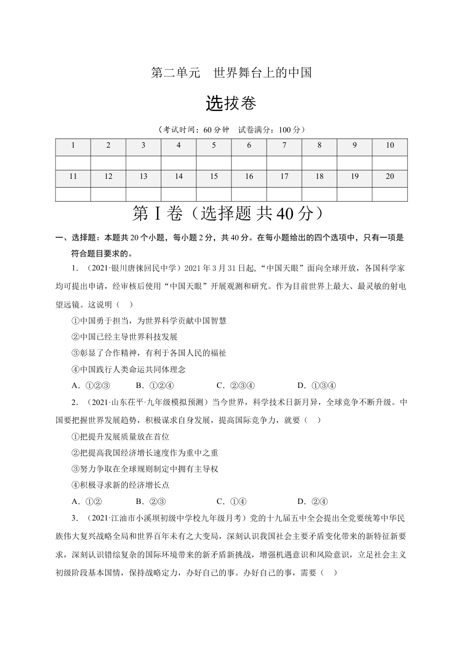 九年级下册政治第二单元 世界舞台上的中国（选拔卷）（原卷版）.doc_第1页