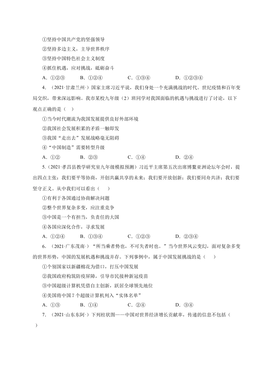 九年级下册政治第二单元 世界舞台上的中国（选拔卷）（原卷版）.doc_第2页