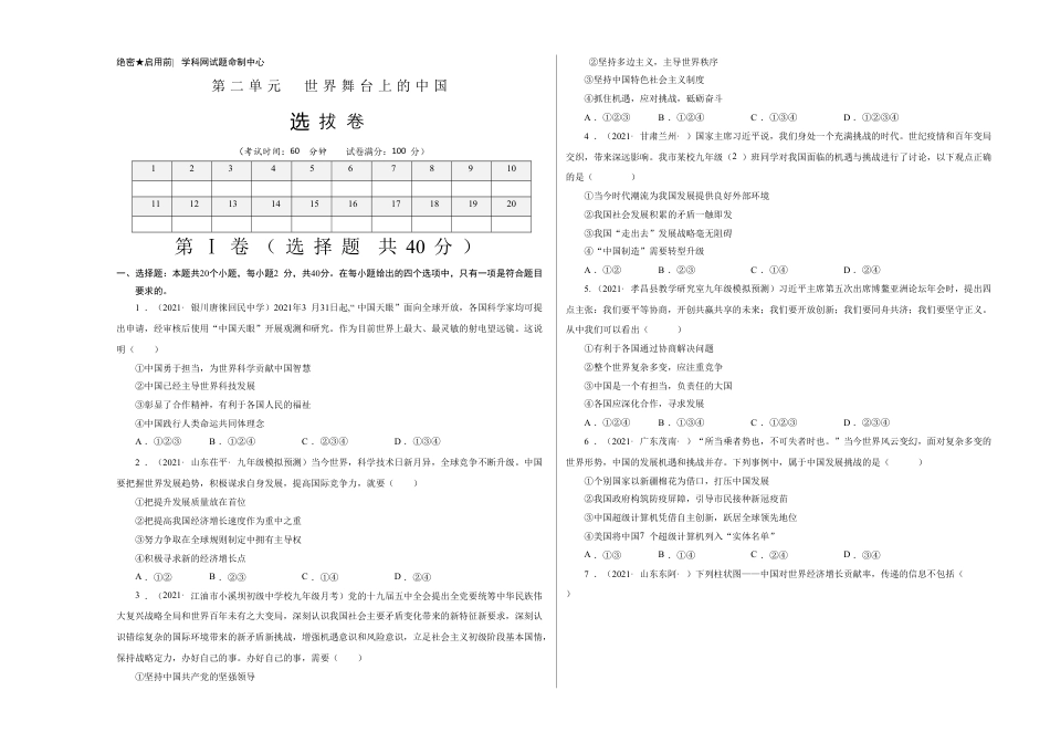 九年级下册政治第二单元 世界舞台上的中国（选拔卷）（考试版）.doc_第1页