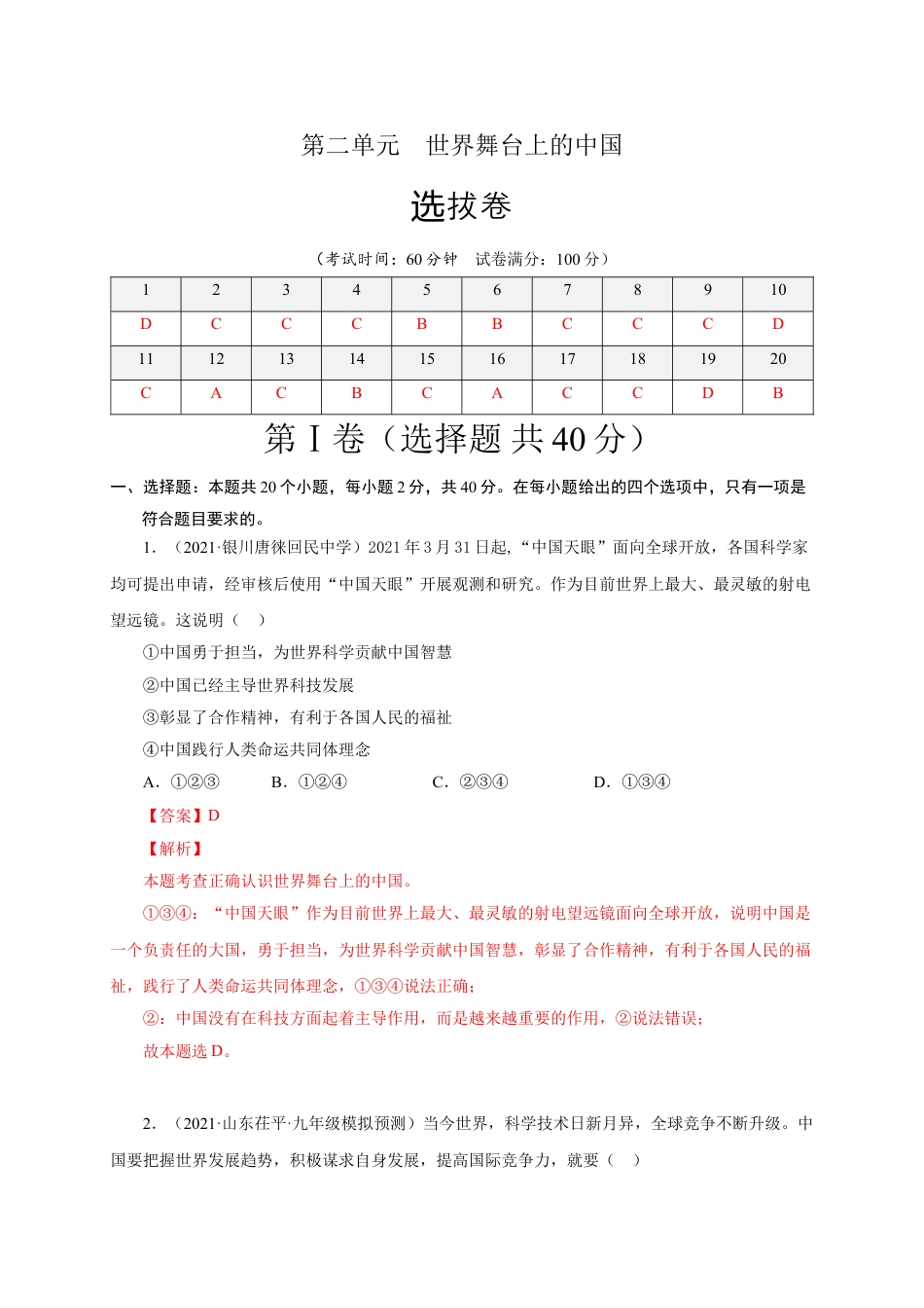 九年级下册政治第二单元 世界舞台上的中国（选拔卷）（解析版）.doc_第1页