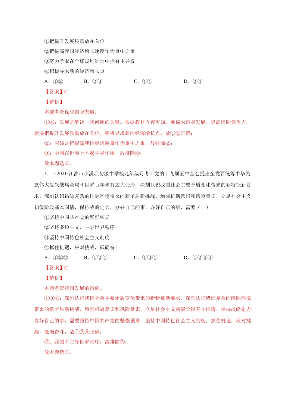 九年级下册政治第二单元 世界舞台上的中国（选拔卷）（解析版）.doc_第2页