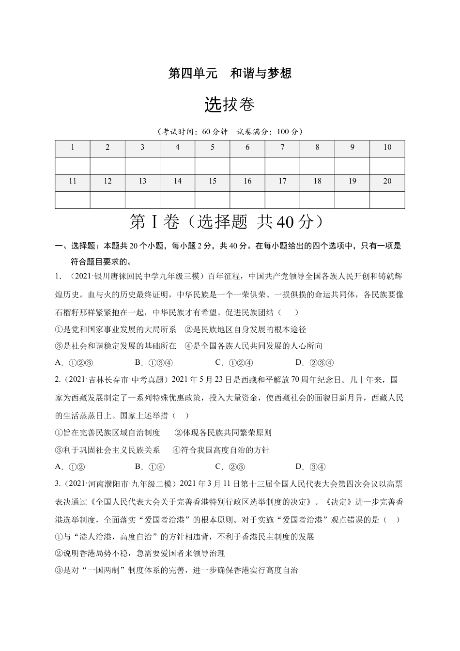 九年级下册政治第四单元 和谐与梦想（选拔卷）（原卷版）.docx_第1页