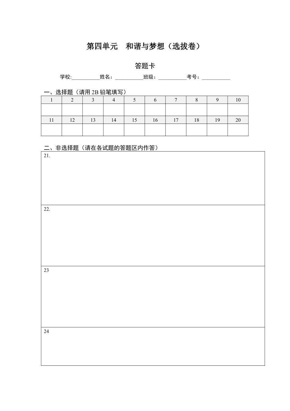 九年级下册政治第四单元 和谐与梦想（选拔卷）（答题纸）.docx_第1页