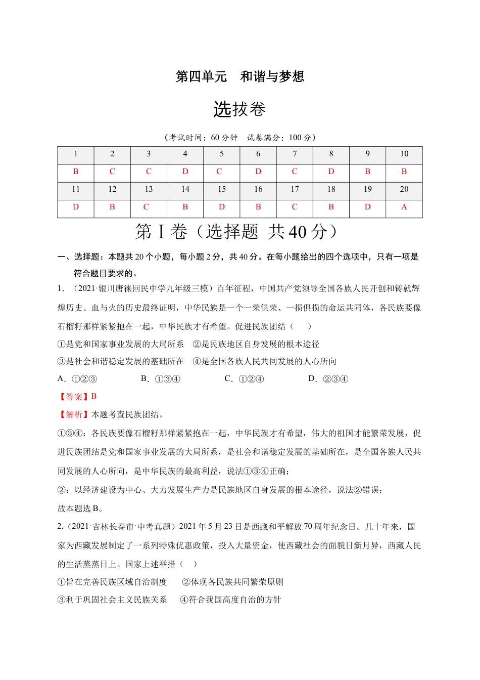 九年级下册政治第四单元 和谐与梦想（选拔卷）（解析版）.docx_第1页