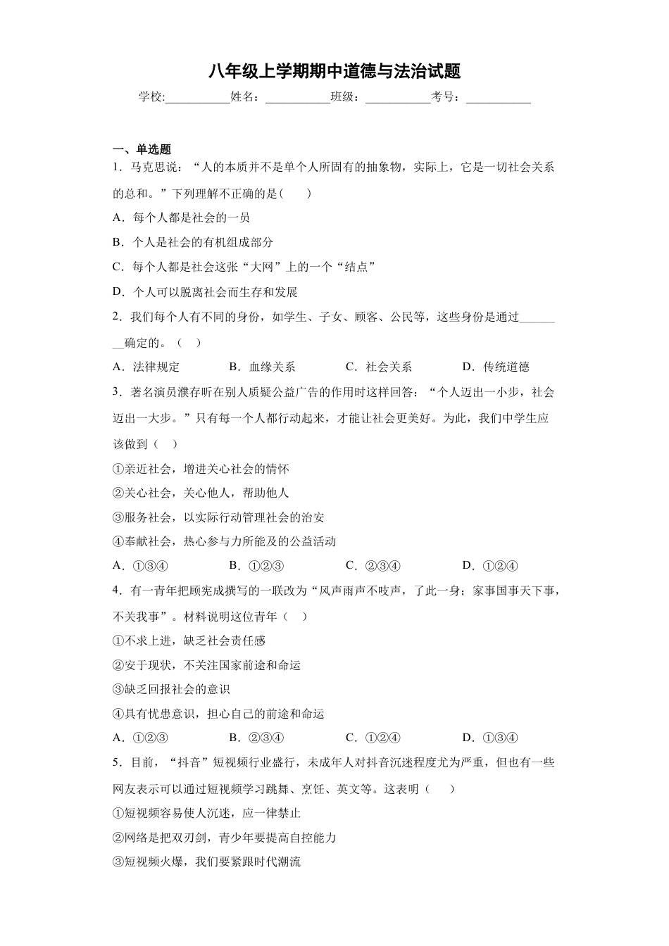 八年级上册政治01、八年级上学期期中道德与法治试题（word版 含解析）.docx_第1页