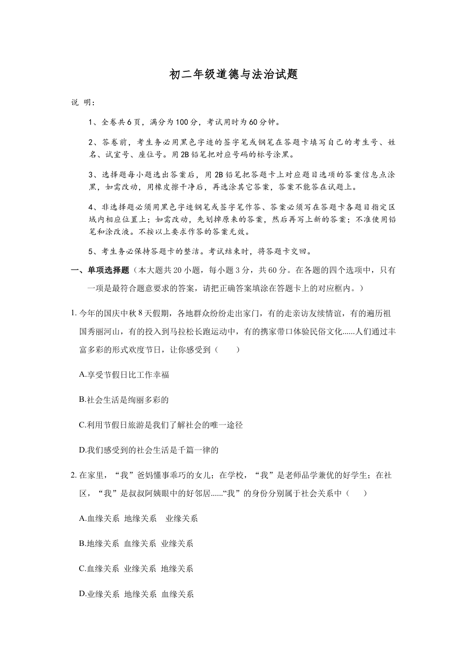 八年级上册政治02、八年级上册道德与法治 期中试卷 （word版，含答案解析版）.docx_第1页