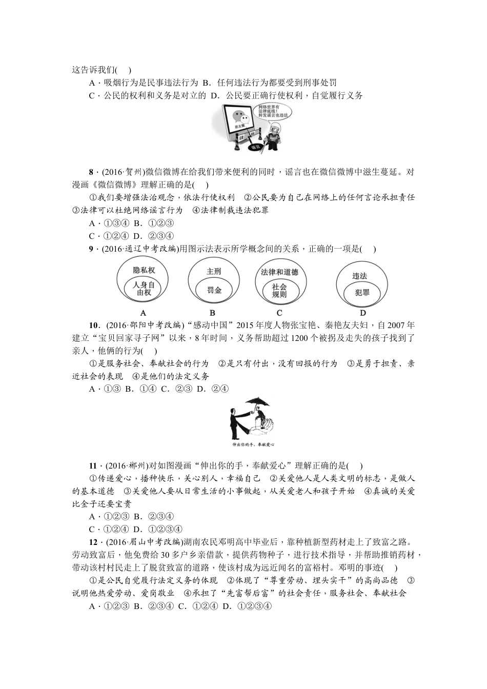 八年级上册政治03、八年级道德与法治上册：期末综合检测题.doc_第2页