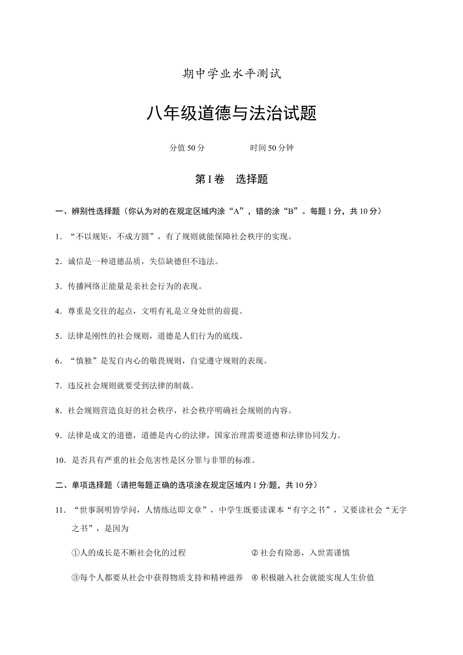 八年级上册政治05、期中考试道德与法治试题（word版含答案）.docx_第1页