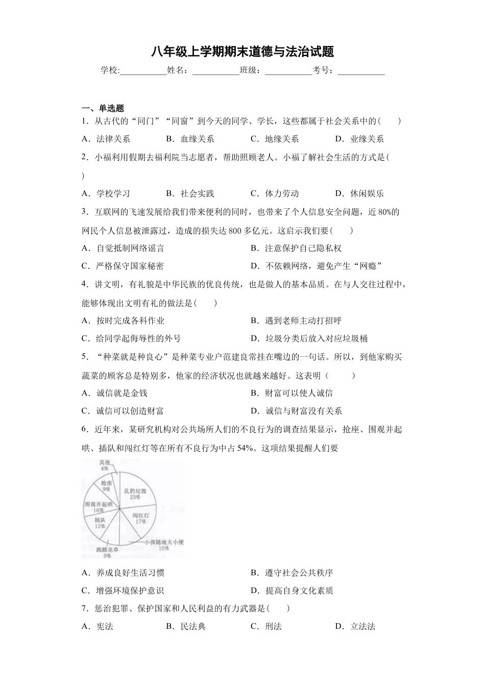 八年级上册政治06、八年级上学期期末道德与法治试题(word版 含答案解析).docx_第1页