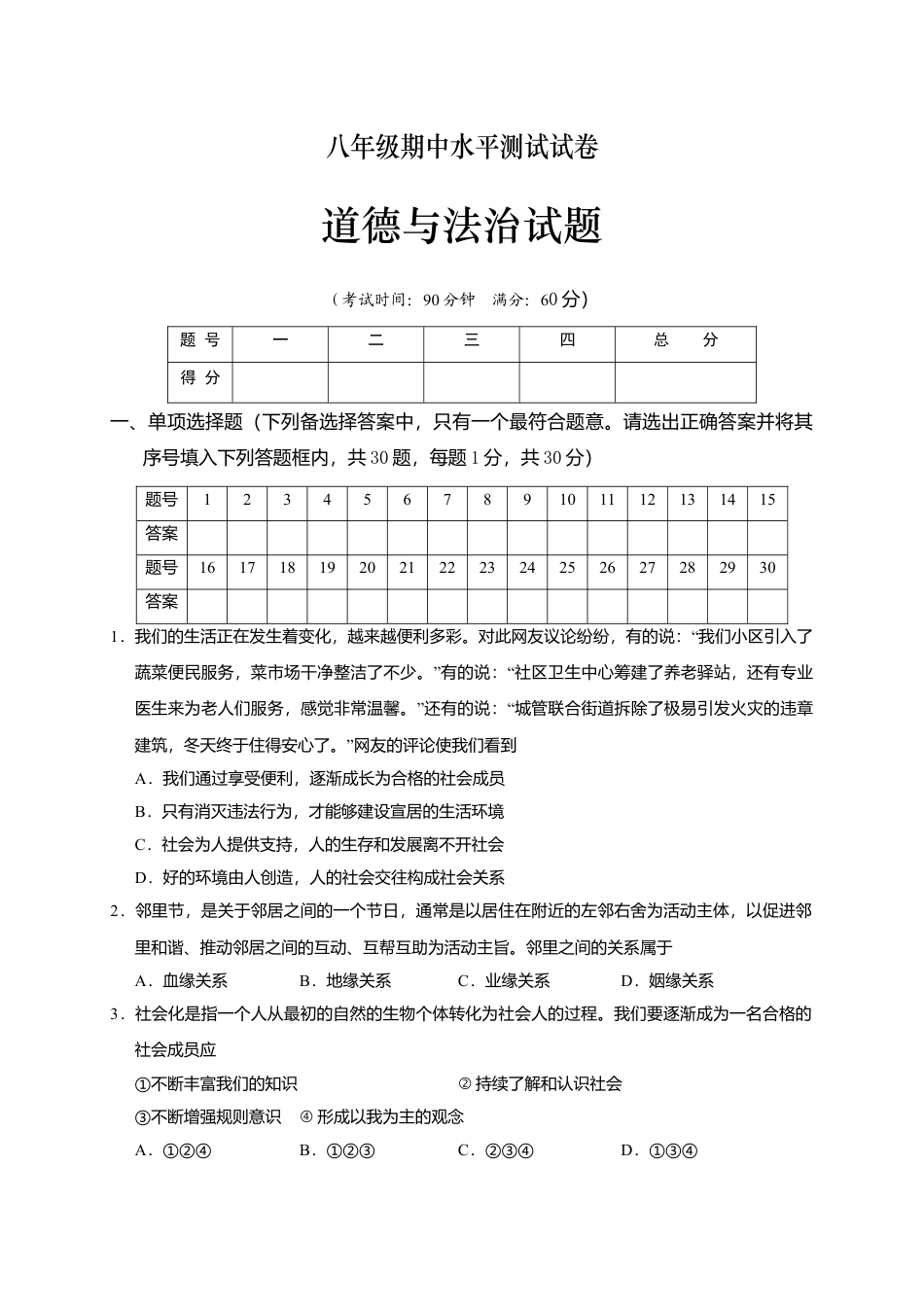 八年级上册政治07、八年级道德与法治期中水平测试（word版，含答案）.doc_第1页