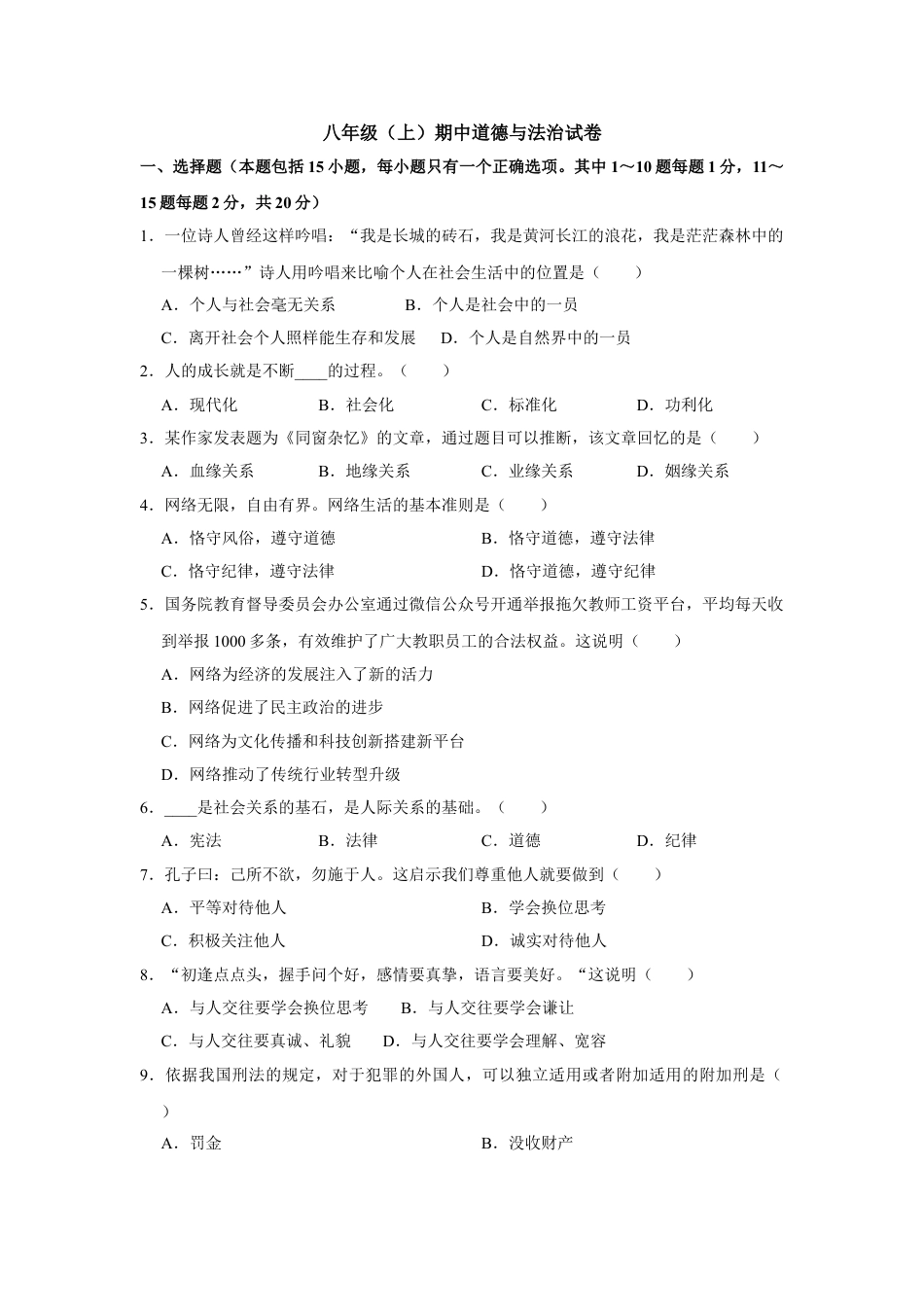 八年级上册政治08、八年级上册期中道德与法治试卷(Word版，原卷 解析版).doc_第1页