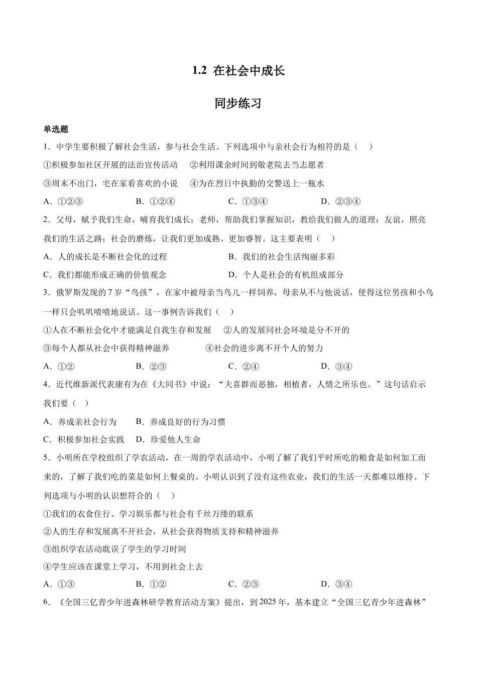 八年级上册政治1.2 在社会中成长（同步练习）（原卷板）.docx_第1页