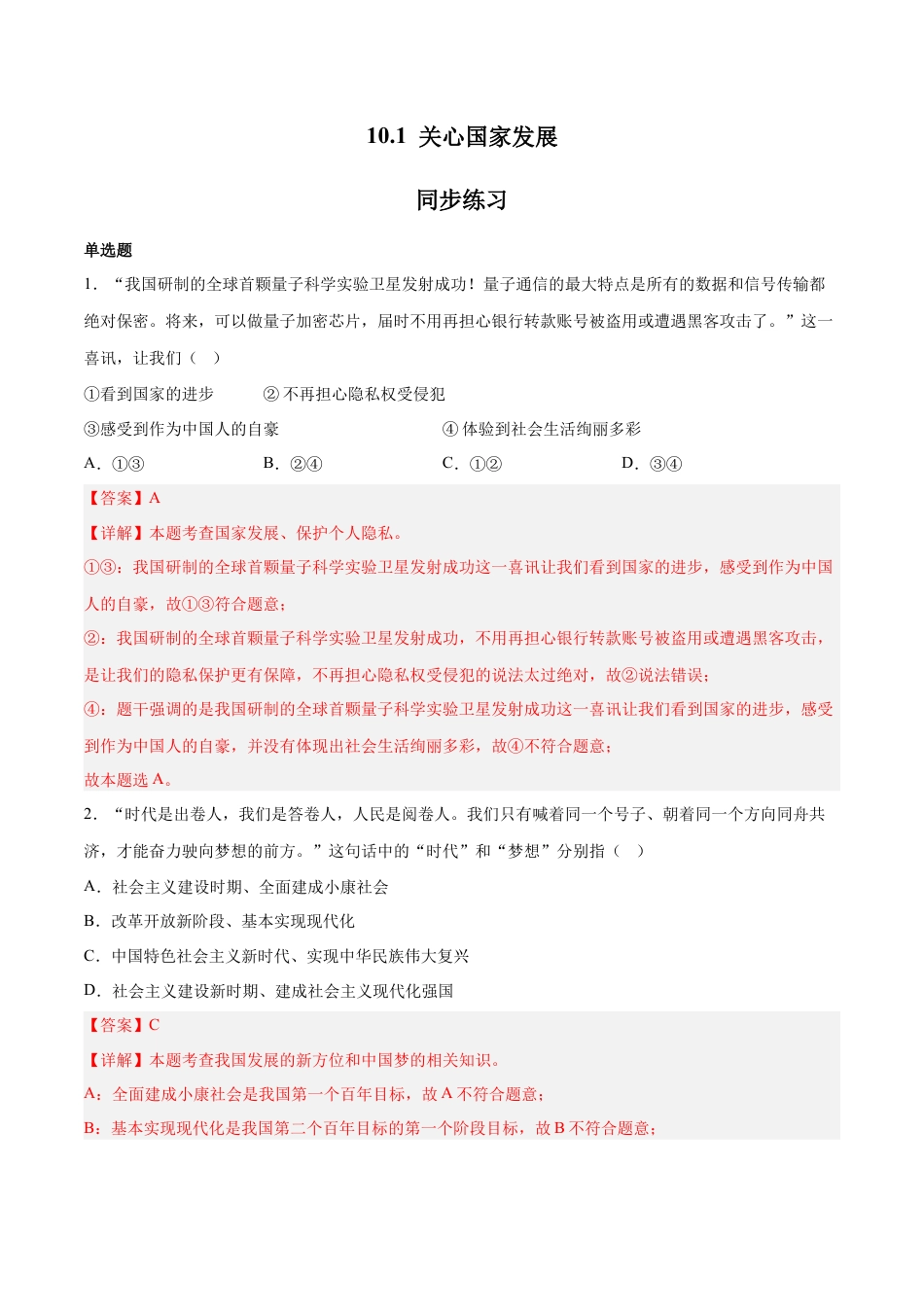 八年级上册政治10.1 关心国家发展（同步练习）（解析版）.docx_第1页