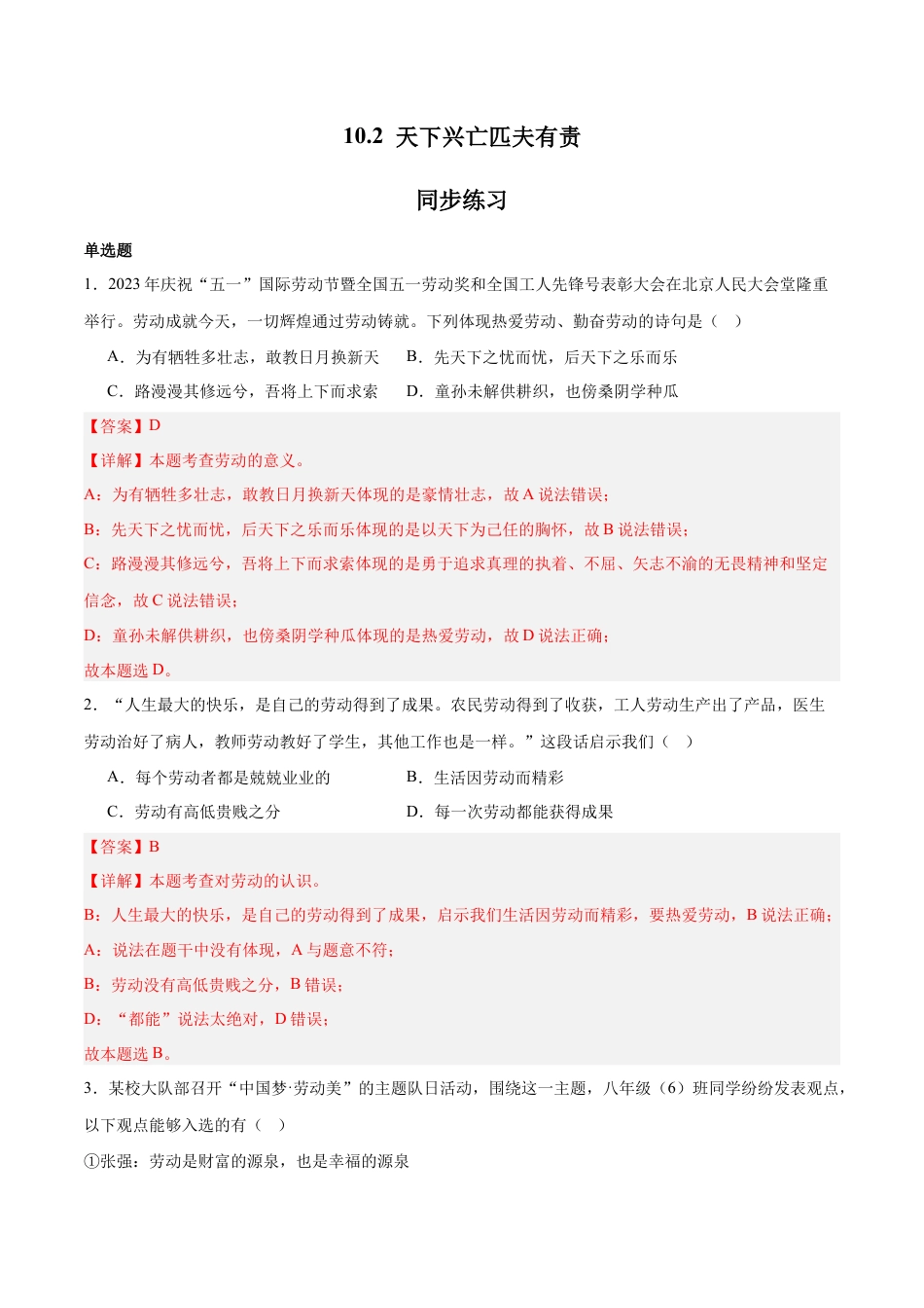 八年级上册政治10.2 天下兴亡匹夫有责（同步练习）（解析版）.docx_第1页