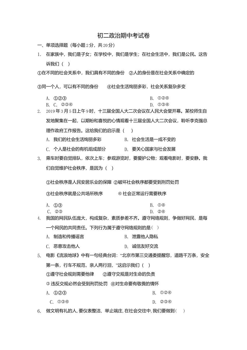 八年级上册政治11、八年级第一学期期中考试道德与法治试卷（word版，含答案）.doc_第1页