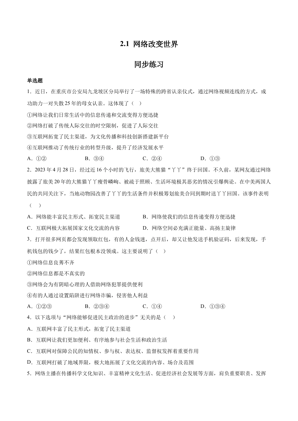 八年级上册政治2.1 网络改变世界（同步练习）（原版版）.docx_第1页