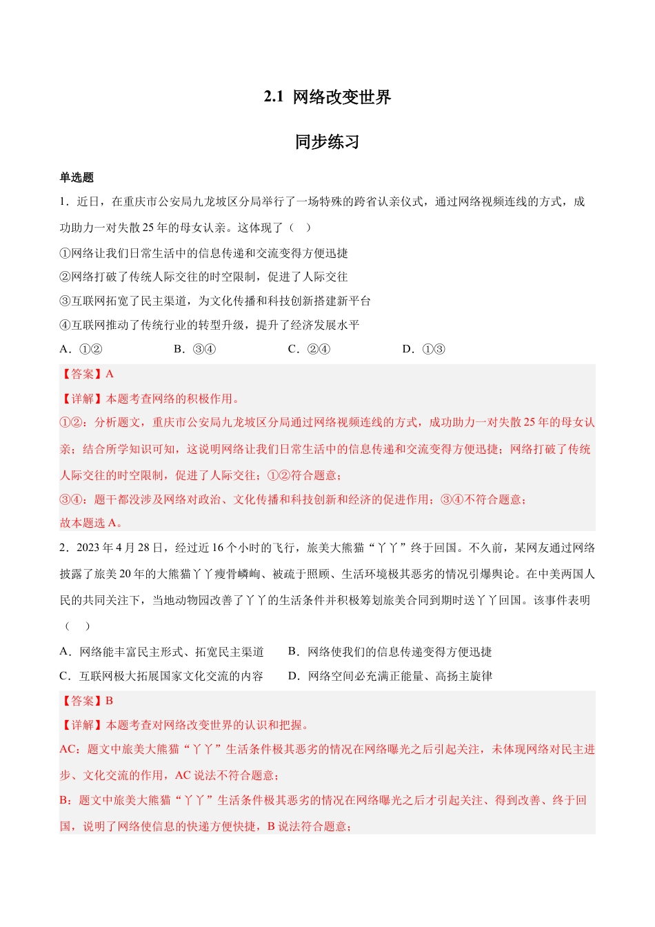 八年级上册政治2.1 网络改变世界（同步练习）（解析版）.docx_第1页