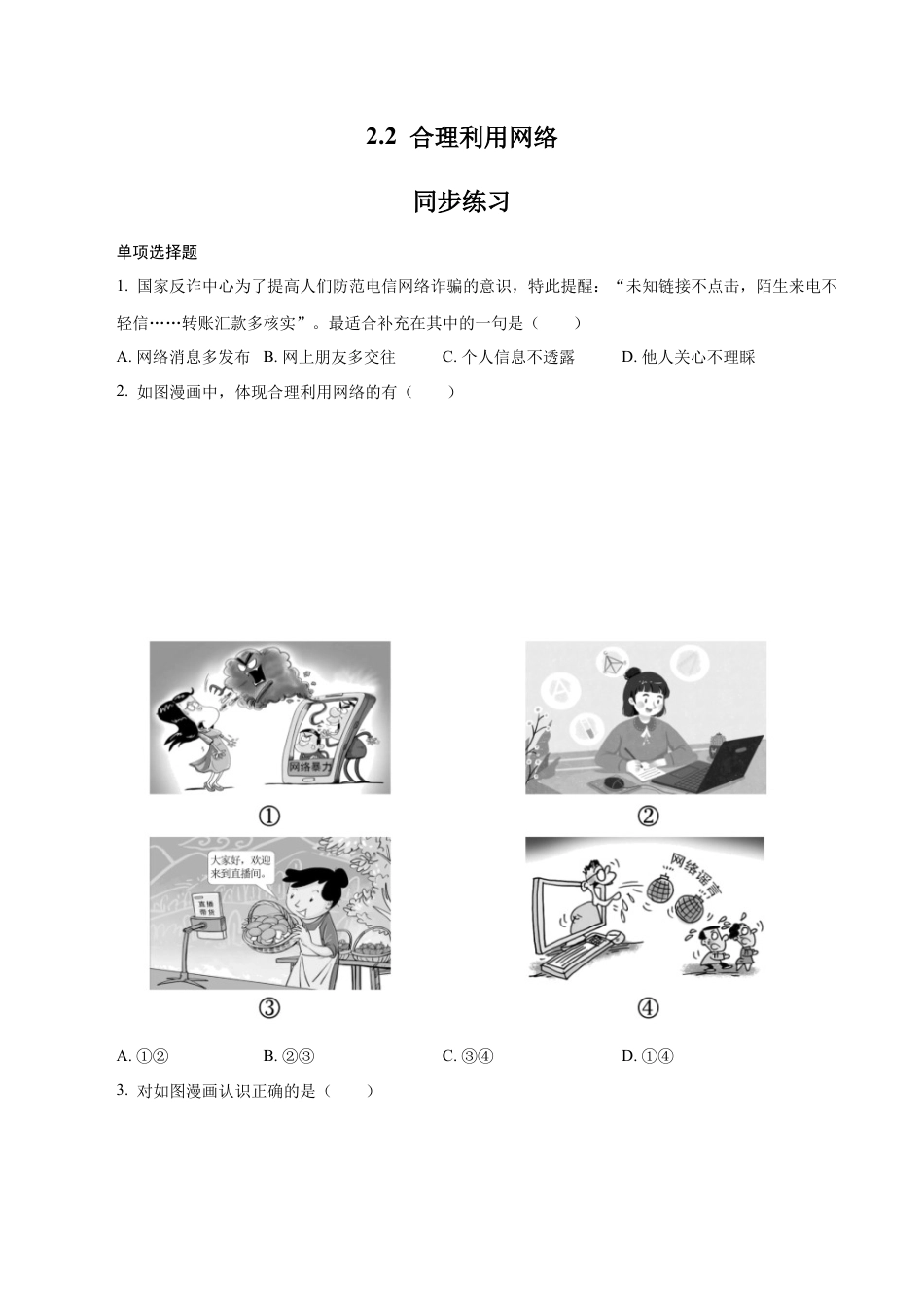 八年级上册政治2.2 合理利用网络（同步练习）（原卷板）.docx_第1页