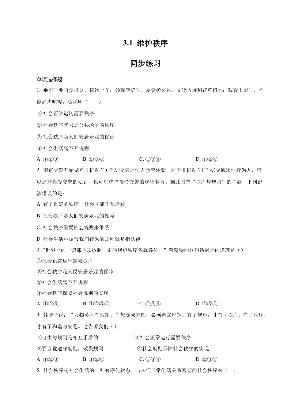 八年级上册政治3.1 维护秩序（同步练习）（原卷版）.docx_第1页