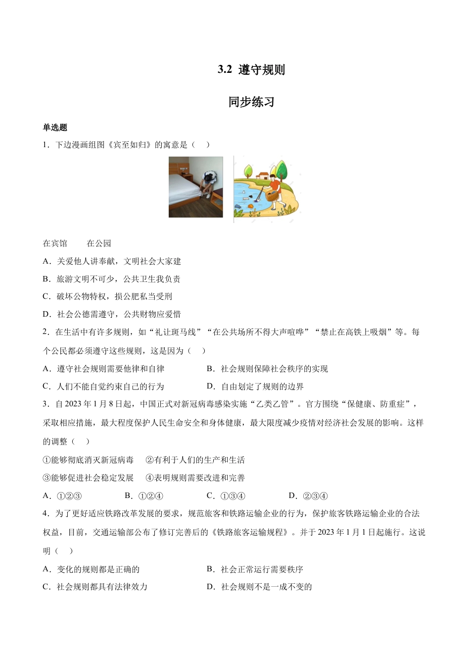 八年级上册政治3.2 遵守规则（同步练习）（原卷板）.docx_第1页