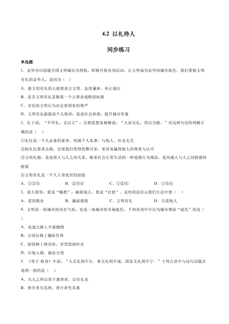 八年级上册政治4.2 以礼待人（同步练习）(原卷版）.docx_第1页