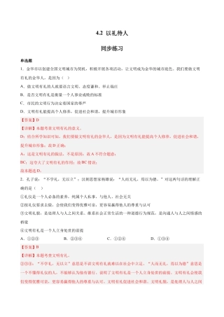 八年级上册政治4.2 以礼待人（同步练习）(解析版）.docx