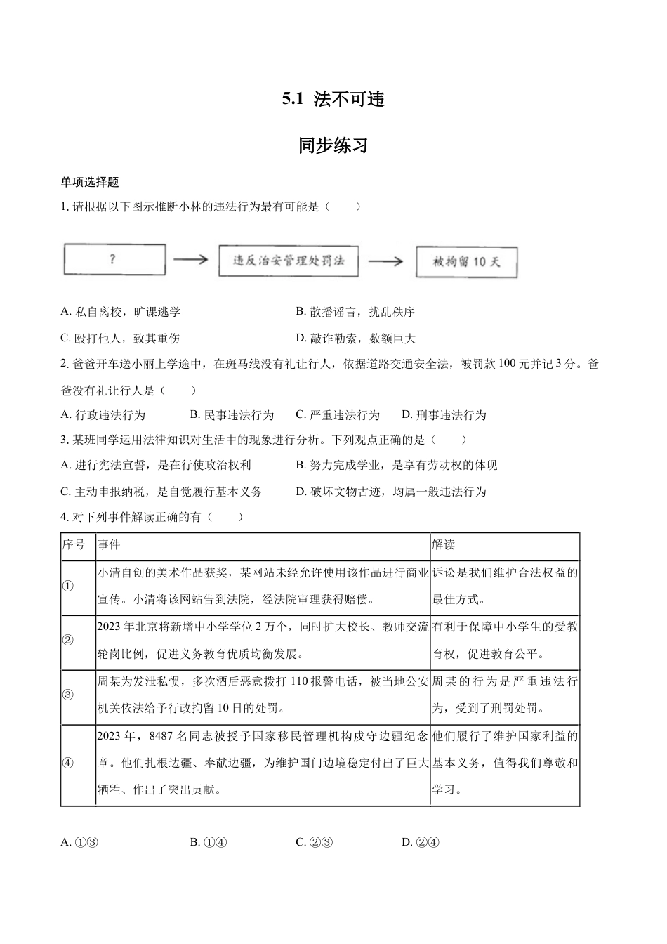 八年级上册政治5.1 法不可违（同步练习）（原卷板）.docx_第1页