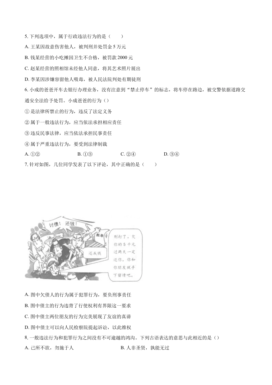 八年级上册政治5.1 法不可违（同步练习）（原卷板）.docx_第2页