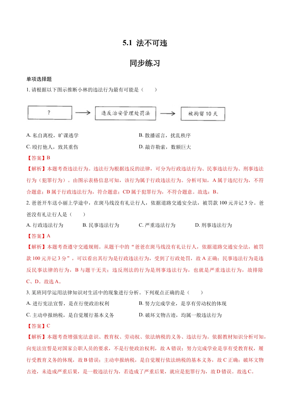 八年级上册政治5.1 法不可违（同步练习）（解析版）.docx_第1页