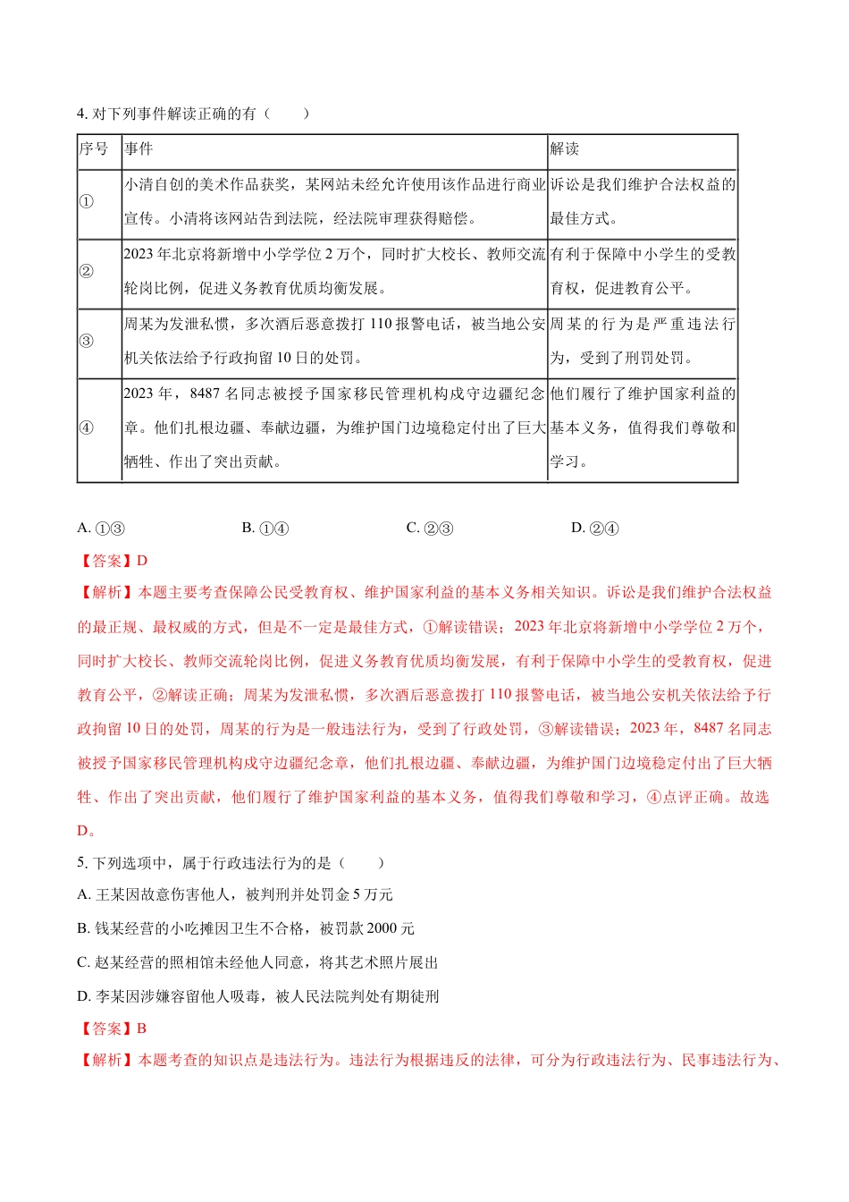 八年级上册政治5.1 法不可违（同步练习）（解析版）.docx_第2页