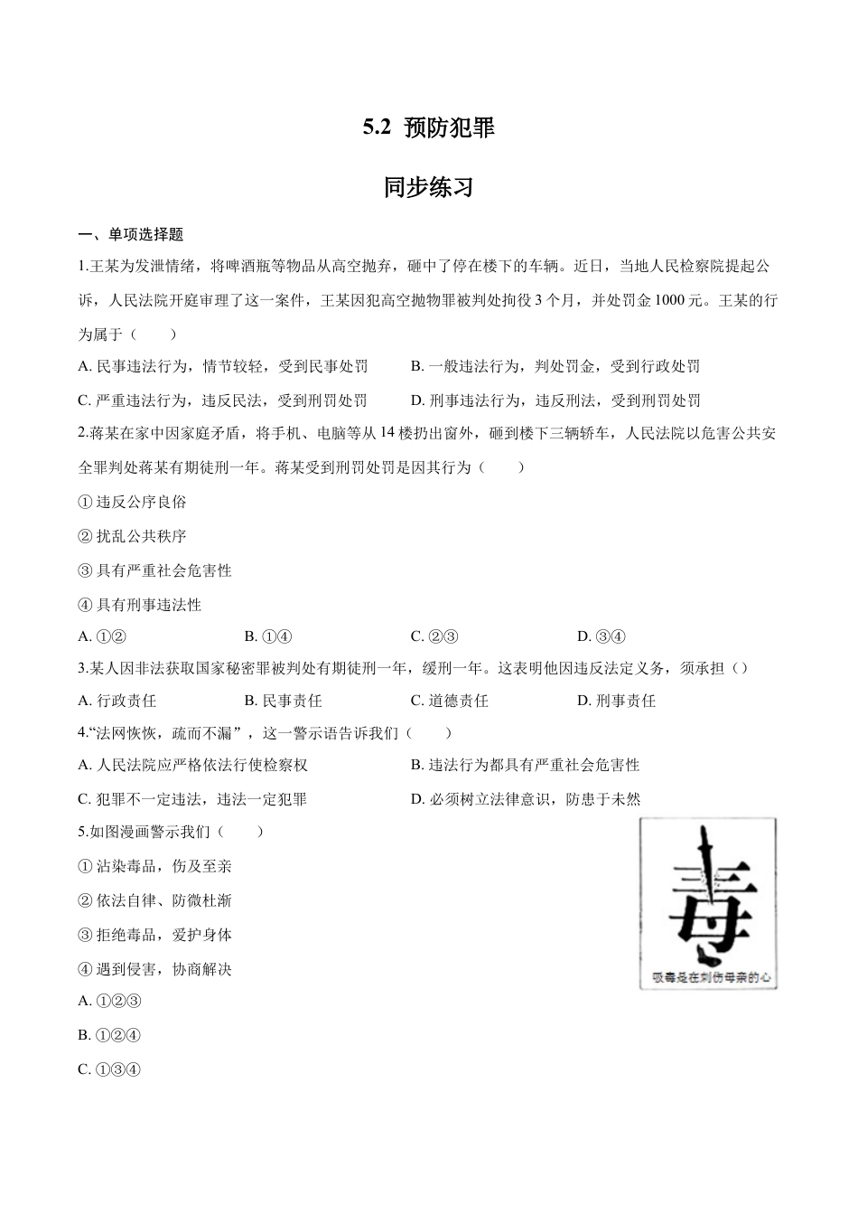 八年级上册政治5.2 预防犯罪（同步练习）（原卷板）.docx_第1页