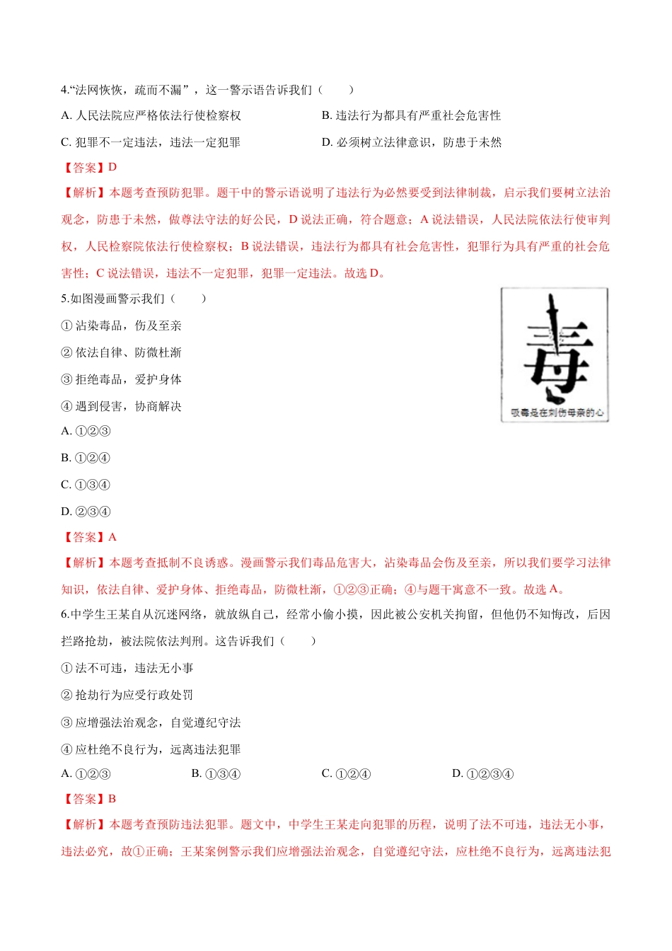 八年级上册政治5.2 预防犯罪（同步练习）（解析板）.docx_第2页