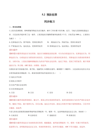 八年级上册政治5.2 预防犯罪（同步练习）（解析板）.docx