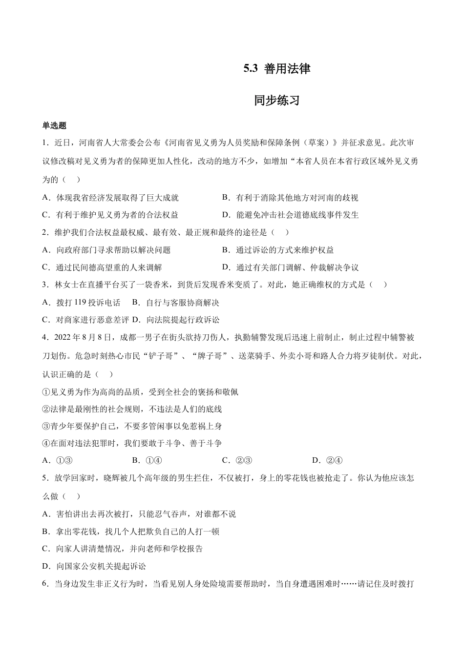 八年级上册政治5.3 善用法律（同步练习）（原卷版）.docx_第1页