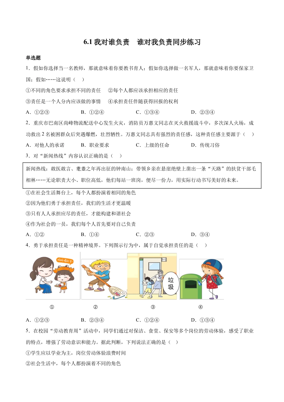 八年级上册政治6.1 我对谁负责  谁对我负责（同步练习）（原卷版）.docx_第1页