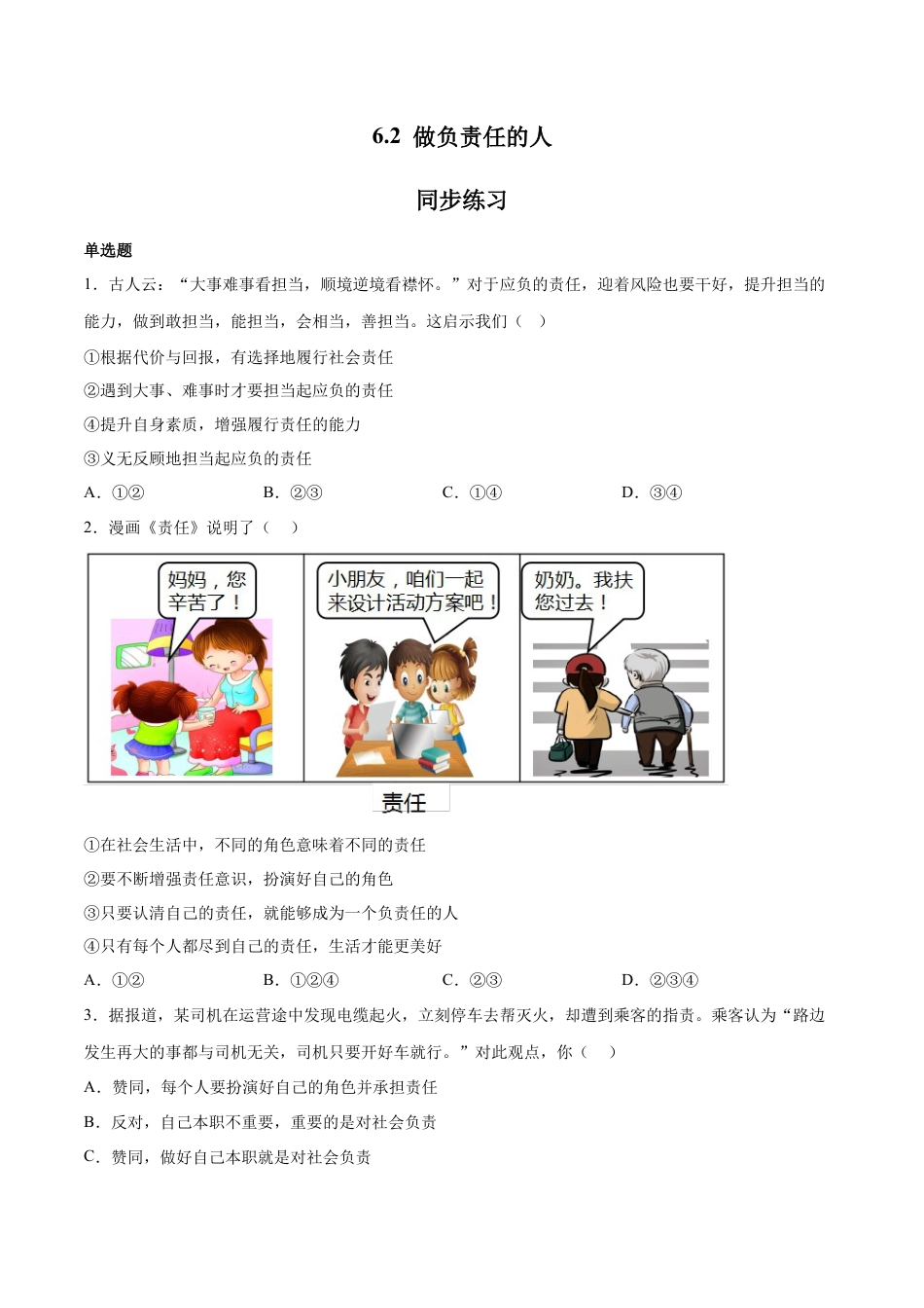 八年级上册政治6.2 做负责任的人（同步练习）（原卷版）.docx_第1页