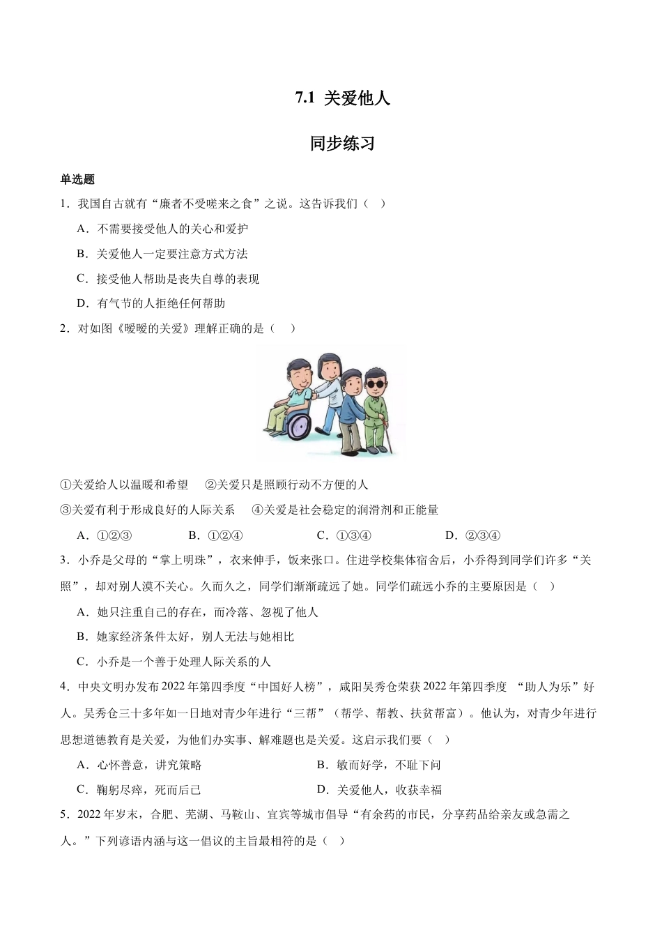 八年级上册政治7.1 关爱他人（同步练习）（原卷版）.docx_第1页