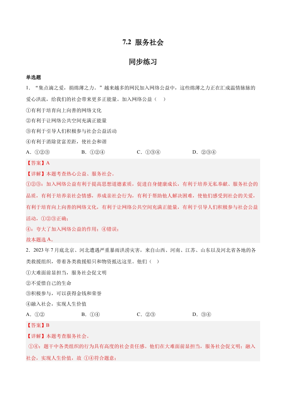 八年级上册政治7.2 服务社会（同步练习）(解析版）.docx_第1页