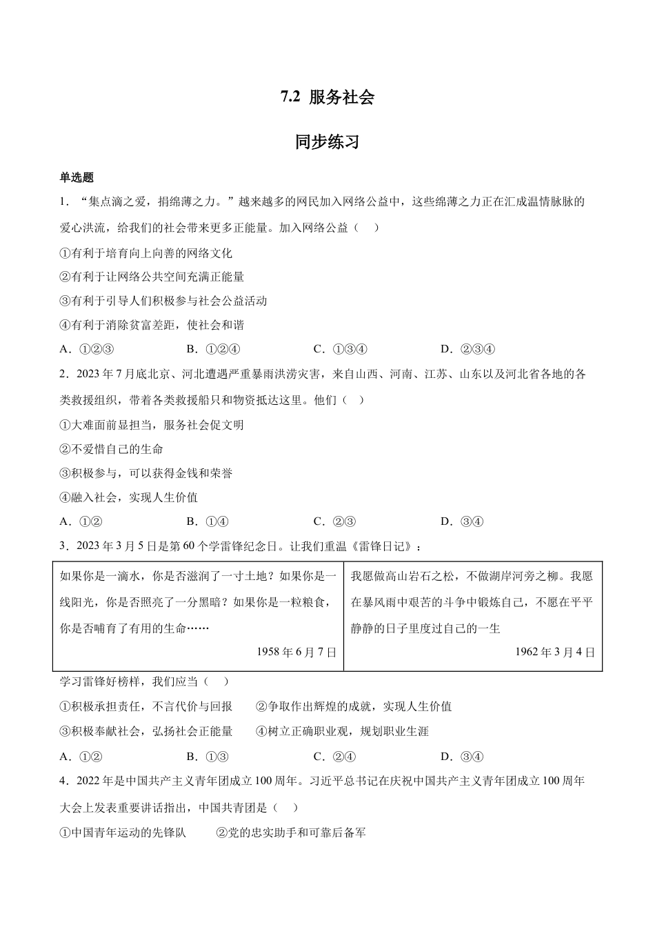 八年级上册政治7.2 服务社会（同步练习）（原卷板）.docx_第1页