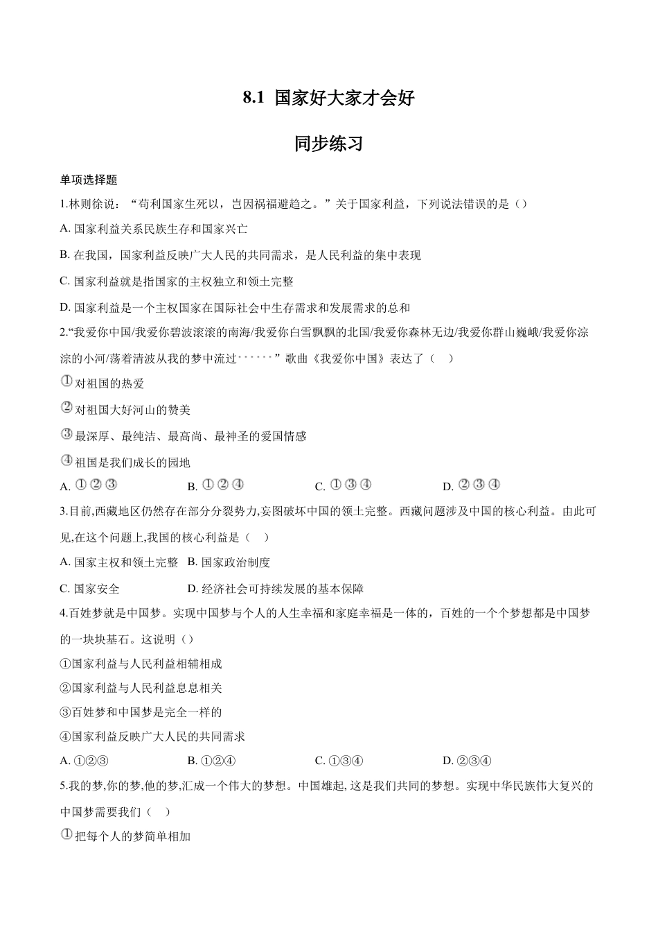 八年级上册政治8.1 国家好大家才会好（同步练习）（原卷版）.docx_第1页