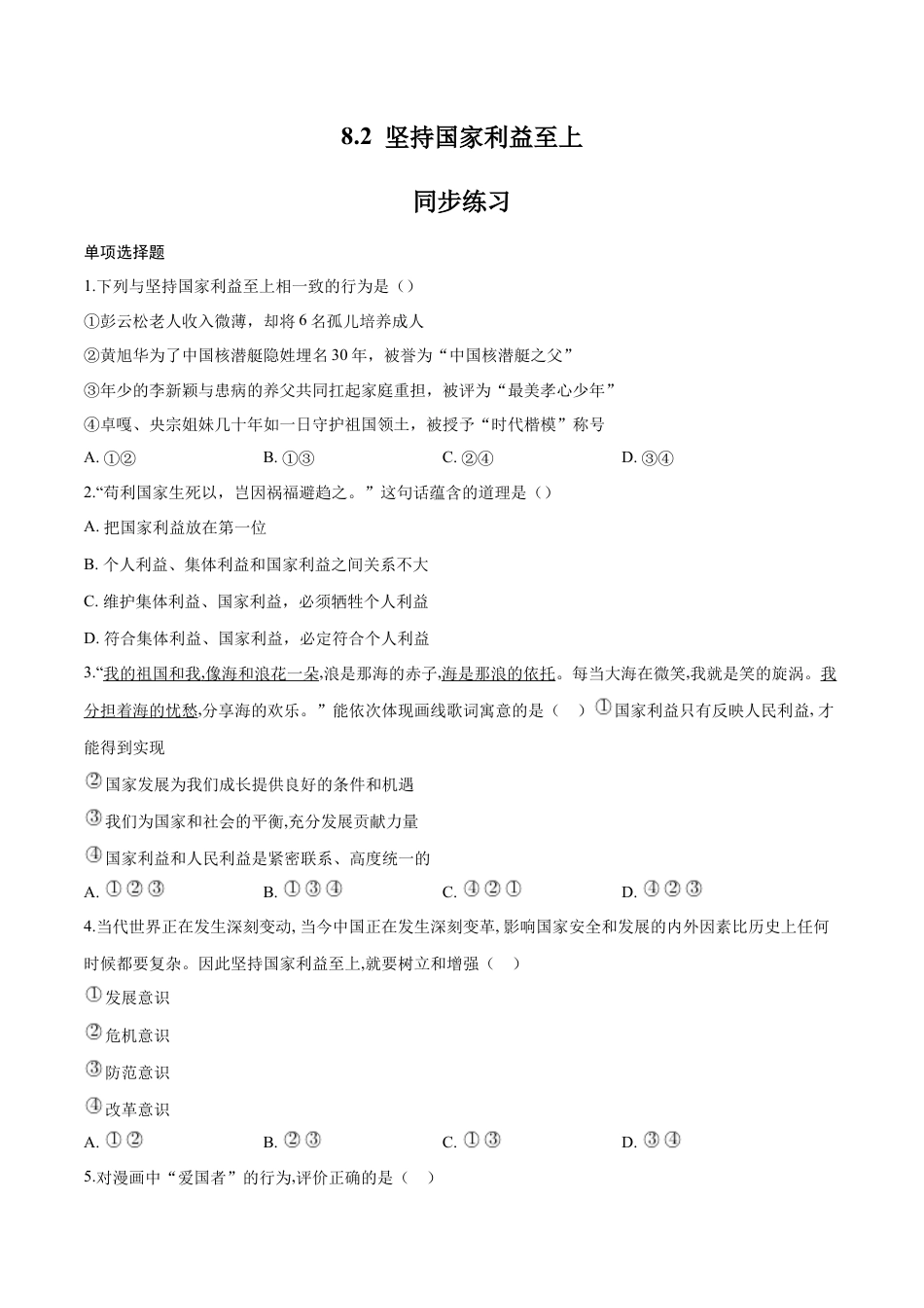 八年级上册政治8.2 坚持国家利益至上（同步练习）（原卷版）.docx_第1页