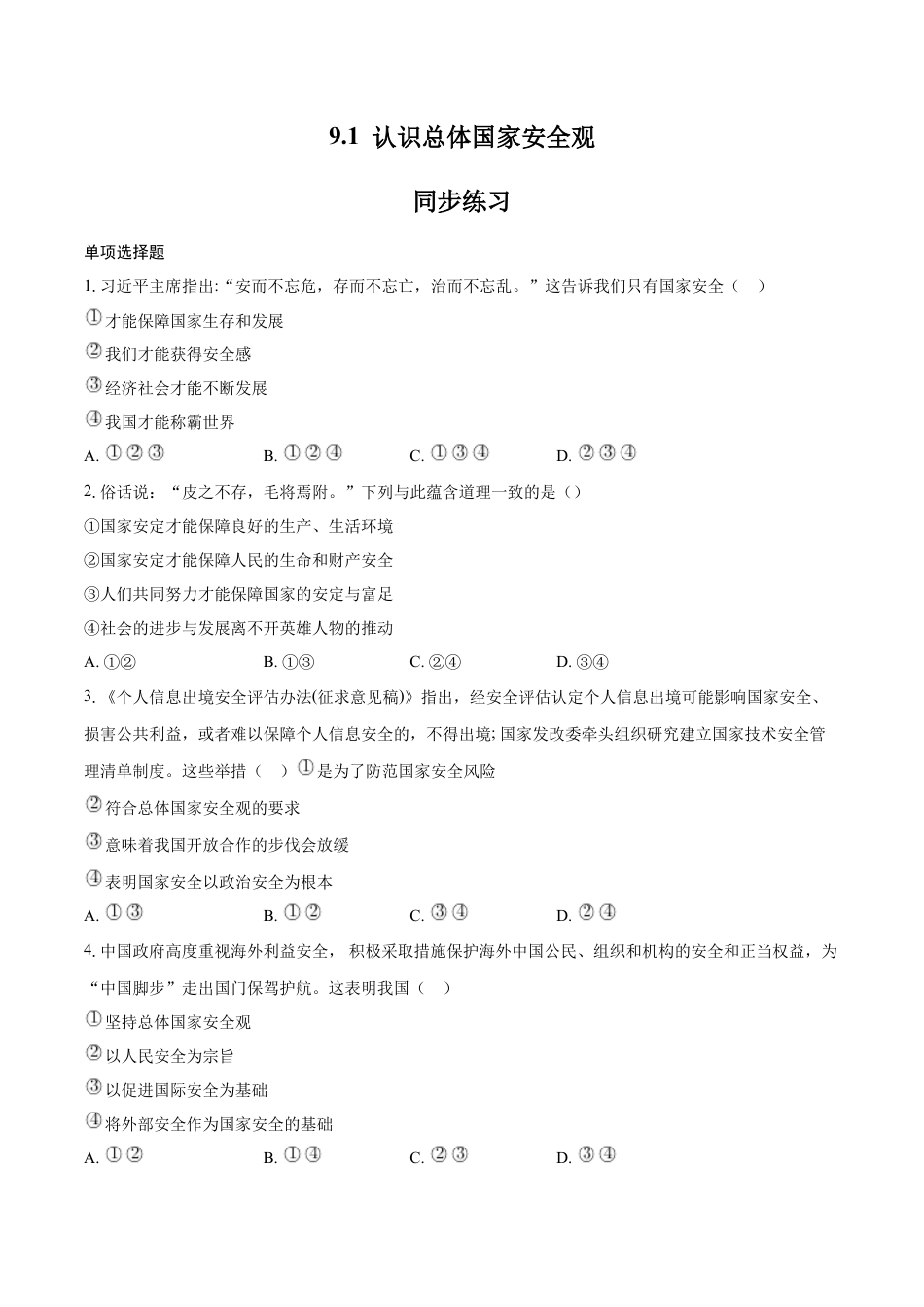 八年级上册政治9.1 认识总体国家安全观（同步练习）（原卷版）.docx_第1页