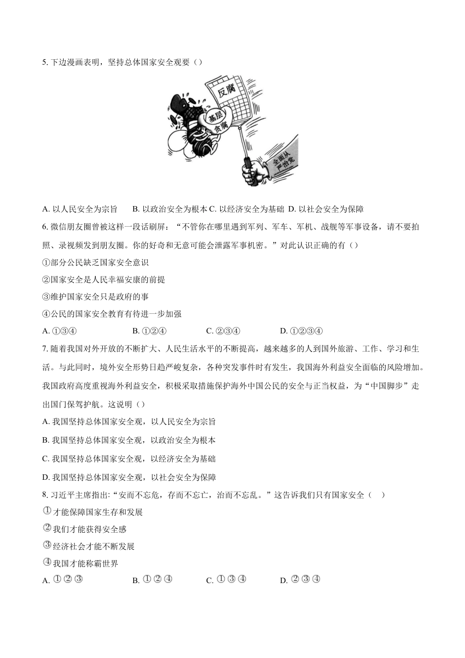 八年级上册政治9.1 认识总体国家安全观（同步练习）（原卷版）.docx_第2页