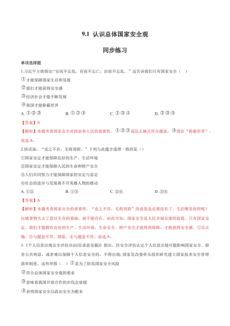 八年级上册政治9.1 认识总体国家安全观（同步练习）（解析版）.docx_第1页