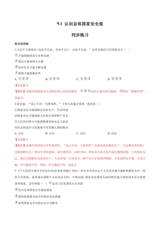 八年级上册政治9.1 认识总体国家安全观（同步练习）（解析版）.docx