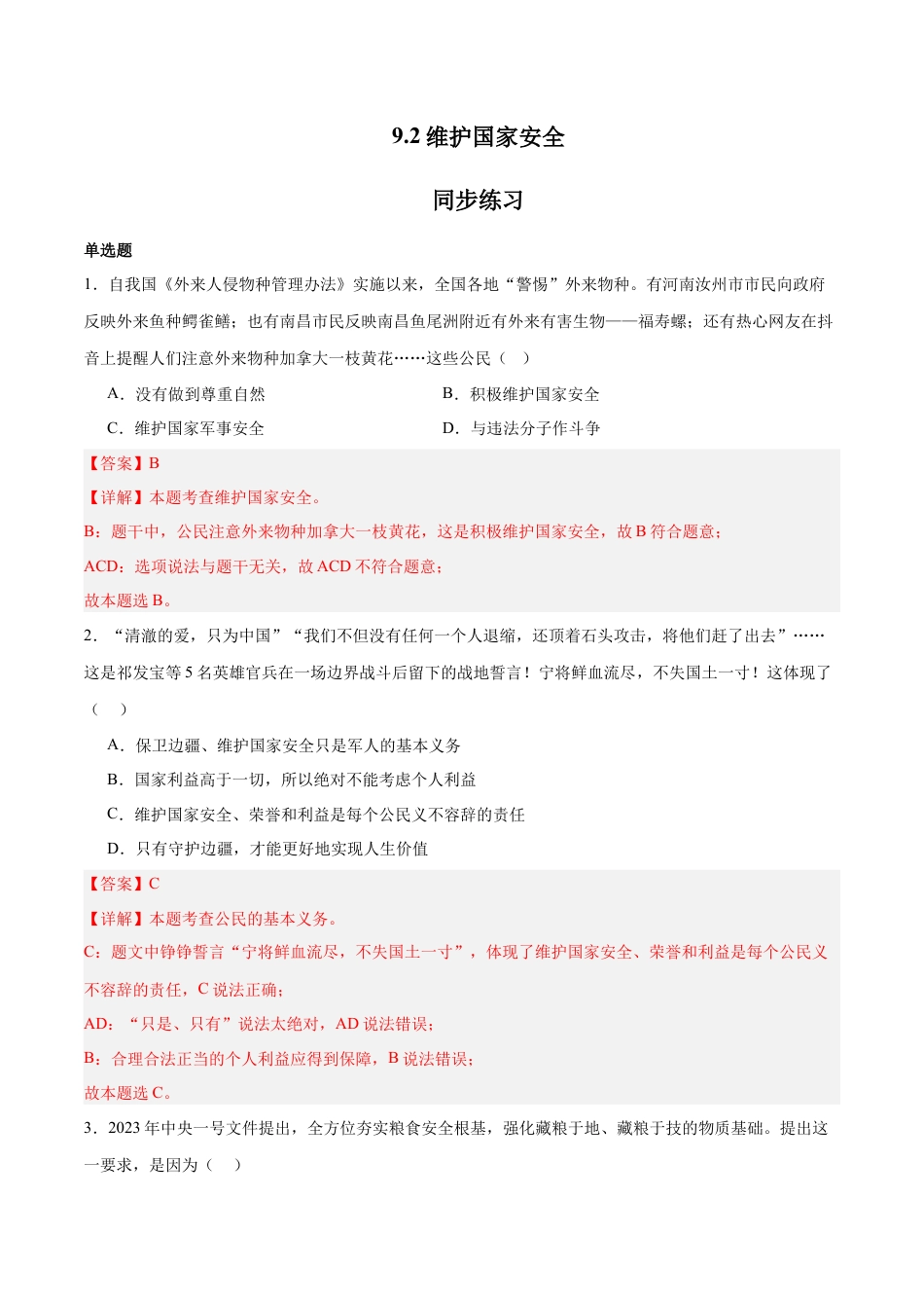 八年级上册政治9.2 维护国家安全（同步练习）（解析版）.docx_第1页